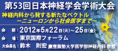 第53回日本神経学会学術大会