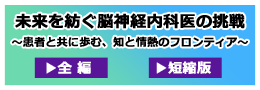 未来を紡ぐ脳神経内科医の挑戦～患者と共に歩む、知と情熱のフロンティア～
