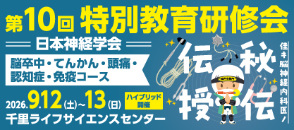 日本神経学会第10回特別教育研修会