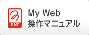 My Web 操作マニュアル