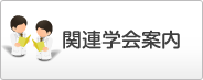 関連学会案内