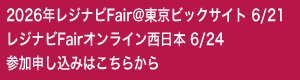 2026年レジナビFair@東京ビックサイト 6/21　レジナビFairオンライン西日本 6/24　参加申し込みはこちらから
