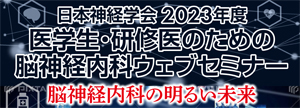 日本神経学会 2023年度 医学生・研修医のための脳神経内科ウェブセミナー 脳神経内科の明るい未来