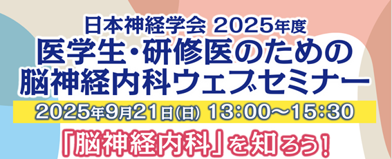 日本神経学会 2025年度 医学生・研修医のための脳神経内科ウェブセミナー