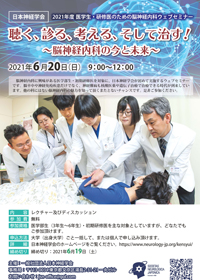 2021年度 医学生・研修医のための脳神経内科ウェブセミナー｜日本神経学会