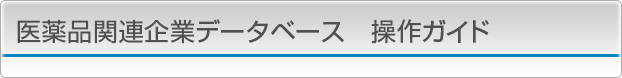医薬品関連企業データベース 操作ガイド