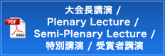 大会長講演 / Plenary Lecture / Semi-Plenary Lecture / 特別講演 / 受賞者講演