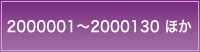 2000001～2000130 ほか
