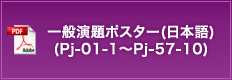 一般演題ポスター（日本語）（Pj-01-1～Pj-57-10）