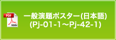 一般演題ポスター（日本語）（Pj-01-1～Pj-42-1）