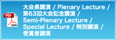 大会長講演 / Plenary Lecture / 第63回大会記念講演 / Semi-Plenary Lecture / Special Lecture / 特別講演 / 受賞者講演