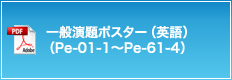 一般演題ポスター（英語）（Pe-01-1～Pe-61-4）