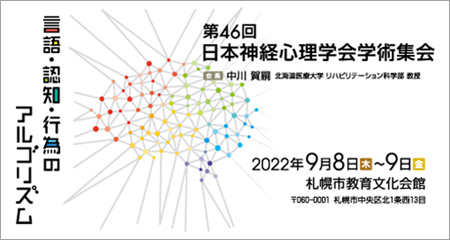 「言語・認知・行為のアルゴリズム」第46回日本神経心理学会学術集会 2022年9月8日（木）～9日（金）札幌市教育文化会館