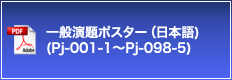一般演題ポスター（日本語）（Pj-001-1～Pj-098-5）