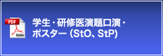 学生・研修医演題口演・ポスター（StO、StP）