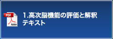 1.高次脳機能の評価と解釈 テキスト