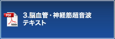 3.脳血管・神経筋超音波 テキスト