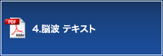 4.脳波 テキスト