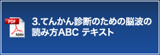 3.てんかん診断のための脳波の読み方ABC テキスト