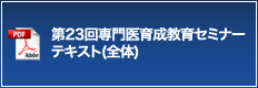 第23回専門医育成教育セミナー テキスト(全体)