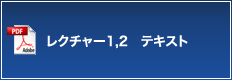 レクチャー1,2 テキスト