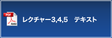 レクチャー3,4,5 テキスト