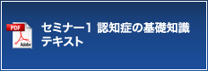 セミナー1 認知症の基礎知識 テキスト