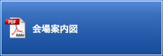 会場案内図