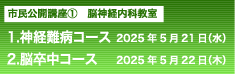 市民公開講座　脳神経内科教室