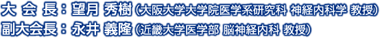 大会長：望月 秀樹　副大会長：永井 義隆