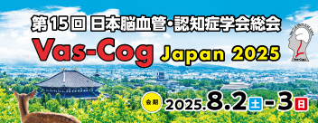 第15回日本脳血管・認知症学会総会