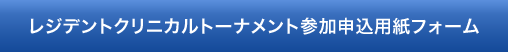 レジデントクリニカルトーナメント参加申込用紙フォーム