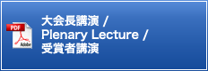 大会長講演 / Plenary Lecture / 受賞者講演