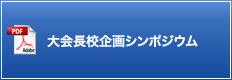 大会長校企画シンポジウム