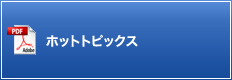 ホットトピックス