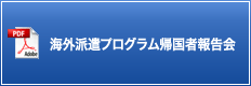 海外派遣プログラム帰国者報告会