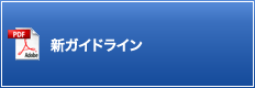 新ガイドライン