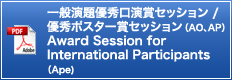一般演題優秀口演賞セッション /優秀ポスター賞セッション（AO、AP） Award Session for International Participants （Ape)