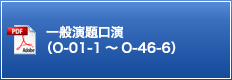 一般演題口演（O-01-1～O-46-6）