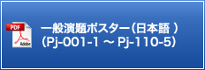 一般演題ポスター（日本語）（Pj-001-1～Pj-110-5）