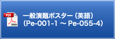 一般演題ポスター（英語）（Pe-001-1～Pe-055-4）