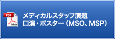 メディカルスタッフ演題口演・ポスター（MSO、MSP）