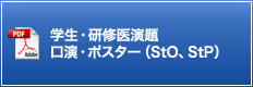 学生・研修医演題口演・ポスター（StO、StP）