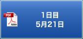1日目 5月21日