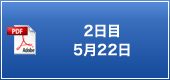 2日目 5月22日