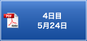 4日目 5月24日
