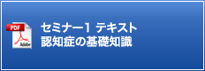 セミナー1 テキスト 認知症の基礎知識