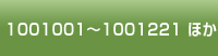 1001001~1001221 ほか