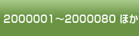 2000001~2000080 ほか