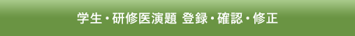学生・研修医演題 登録・確認・修正